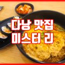 미스터Lee | 한식 먹고 싶어서 갔던 안트엉 다낭 맛집, 미스터 리(Me.Lee) 후기