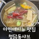 태부 | 인천 아인병원 맛집 청담동샤브 내돈내산 솔직후기