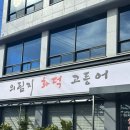 의림지화덕고등어 이미지
