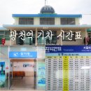 홍성기차역앞 - 좌 | 광천역 시간표 기차 요금과 장항선 노선 총정리