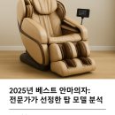 탑(TOP)안마시술소 | 2025년 베스트 안마의자: 전문가가 선정한 탑 모델 분석