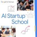 Google for Startups와 함께하는 AI 스타트업 스쿨 교육생 모집 이미지