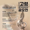 제1회 경상북도 고령 창작합창곡 공모전(05.01-05.24) 이미지