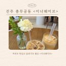 충무공동16 | 진주 충무공동 카페, 분위기좋은카페, 커피맛집 &lt;이너웨이브&gt; 방문 후기