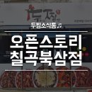 두찜칠곡북삼점