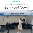 [시민제안강좌]  사군자 한지그림 액자 만들기 | 야외 행사 오프라인 코로나 문화생활 공예 예술 강사