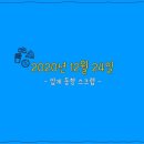 주식회사동원에프앤비급식총괄센타 | 2020년 12월 24일. 스크랩