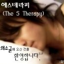 더 에스 테라피