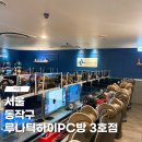 루나틱하이PC방 노량진3호점 이미지