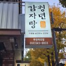 청년감자탕순대국 역곡점 | 청년감자탕 역곡 맛집 묵은지 순대국도 일품 먹방 후기