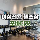 여성전용 인생바디 PT | 여성전용 헬스장 - 계산동 포바디핏 : PT 내돈내산 등록후기