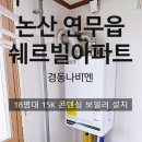 경동에너지 | 논산보일러교체 | 경동나비엔 콘덴싱 보일러 설치 후기 (쉐르빌아파트)