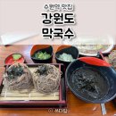 강원도막국수 | 수원역 맛집 강원도막국수 판메밀 소바 맛집 추천