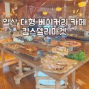 일산 베이커리 카페 킴스델리마켓 내돈내산 후기, 쌀베이글부터 망고산도까지