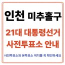 용현1 4동 행정복지센터 (옥내2) | 인천 미추홀구 사전투표소찾기｜21대통령선거 사전투표일정·방법·주의사항 총정리