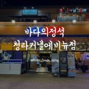 커낼로 | 바다의정석 청라커낼에비뉴점 조개구이 전문점 대하소금구이, 보쌈 솔직 후기(애견 동반 가능)
