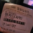 [cgv야탑 위키드 후기]개노잼....이게 감동적이라고? (스포주의)