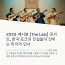 미성종합수지 | 2025 쎄시봉 [The Last] 콘서트 용인 : 전설의 마지막 무대 완벽 가이드