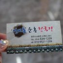 선비촌순흥청국장 이미지