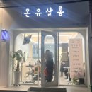 온유살롱 - 강북구 도봉로98길 42 | 울산 옥동 미용실 온유살롱 부분매직 후기 by_유진 실장님