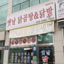 옛날닭곰탕닭발