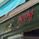 [청주 모충동 맛집] 야채꽃 샤브 월남쌈:: 배달의 민족 포장 픽업도 가능!