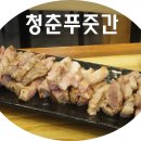 청춘푸줏간 - 성남시 중원구 도촌로8번길 14 | 청춘푸줏간
