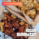 치킨갑 - 송파구 | [답십리 트리플s치킨 후기] 답십리 가성비 치킨 맛집 추천 답십리 치킨 포장 배달 맛집 트리플s치킨 후기
