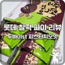 지에스더프레시동작상도점 | [신상 리뷰] 롯데 명가 찰떡파이 두바이st 피스타치오맛 내돈내산 솔직 후기: 카다이프의 식감을 담았을까?