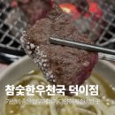 일산 덕이동맛집 참숯한우천국 소고기 가성비 좋은데 맛도 좋은 곳