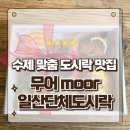 더홈도시락 | 일산단체도시락 수제맞춤 소규모케이터링 홈파티 무어 moor 도시락후기