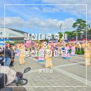 여기바바 | 경산대추축제&amp;농산물한마당 즐거운 체험활동