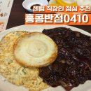 부산 센텀시티 점심 혼밥하기 좋은 맛집 홍콩반점0410 센텀인텔리움점