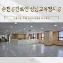 성남교육청 | 순천 공간르엔 성남교육청 인테리어 필름 시공 신축 건물 완벽마감