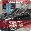 성원카토피아 | 캐딜락 CT6 외장관리 강서구 광택 전문샵 카토피아 디테일링