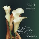 애프터유