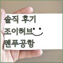 조이호텔잠자리 | 톈푸공항 근처 숙소 추천 조이허브 에어 호텔 솔직 후기