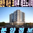 아산코아루테크노시티 오피스텔 이미지