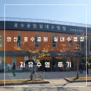 호수공원 실내수영장 | [안산 호수공원 실내수영장] 자유수영 시간 / 시설 / 주차 / 후기