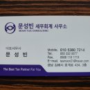 문성빈세무회계사무소 이미지