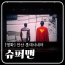 롯데마트상록점 | 안산 롯데마트 롯데시네마 5관 N13, N14 “슈퍼맨” 영화후기, 주차