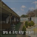 마들리 | 포항 아이와 가볼만한 곳, 마들리 캠핑감성 맛집 후기