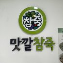 맛깔참죽수성점 이미지