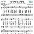 새찬송가 그림악보 387장 멀리 멀리 갔더니[440] 이미지