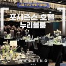 누리기업 | [공지] 5성급 호텔 스몰웨딩 120명 150명 포시즌스호텔 누리볼룸 투어 후기(견적O)