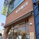 동주빵야 이미지