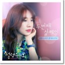 상일(스누퍼), 형서(버스터즈) - 두번째 설레임 (설렘주의보 OST Part 3) 이미지