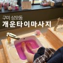 한영빌딩 앞 | 구미 상모마사지 개운타이마사지 아로마 마사지 커플 마사지