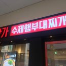 가수제 | 김해롯데아울렛 맛집 박가수제햄부대찌개