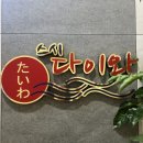 스시다이와회전초밥 이미지